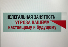 Нелегальная занятость- угроза вашему настоящему и будущему Нелегальная занятость- угроза вашему настоящему и будущему.