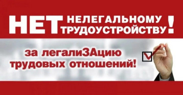 Нет нелегальному трудоустройству Нет нелегальному трудоустройству.