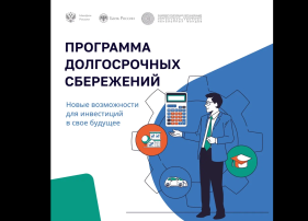 Программа долгосрочных сбережений.