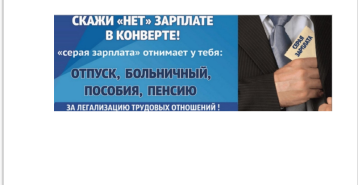 Скажи "нет" зарплате в конверте Скажи "нет" зарплате в конверте.