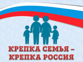 Принимаем участие в акции "Крепка семья-сильна Россия" Принимаем участие в акции "Крепка семья-сильна Россия".