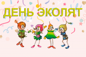 Всероссийский «День Эколят» прошел в ДОУ Всероссийский «День Эколят» прошел в ДОУ.