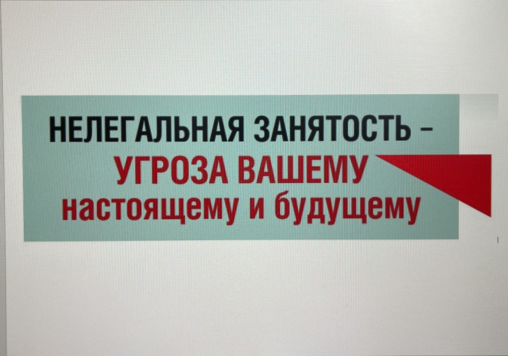 Нелегальная занятость- угроза вашему настоящему и будущему Нелегальная занятость- угроза вашему настоящему и будущему.