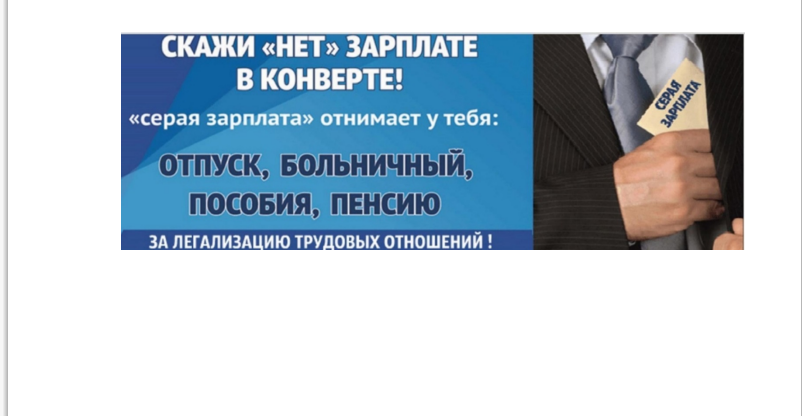 Скажи "нет" зарплате в конверте Скажи "нет" зарплате в конверте.