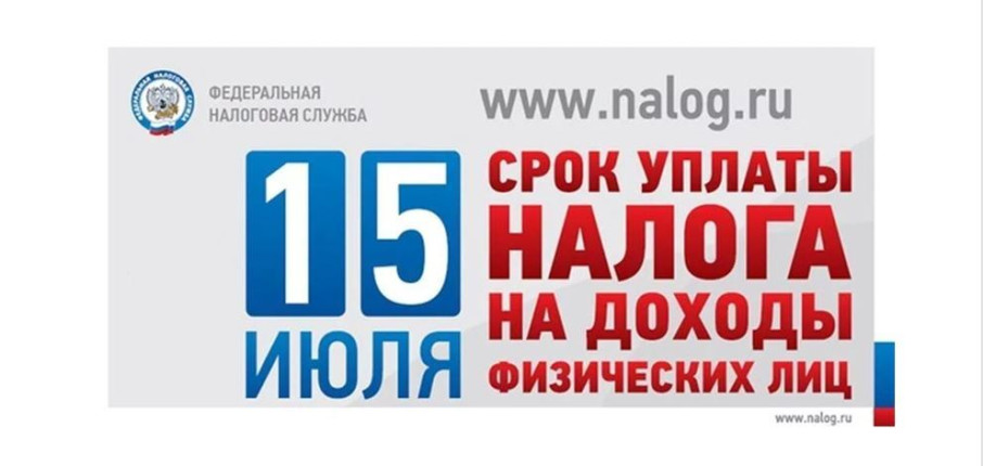 УФНС России по Липецкой области напоминает о необходимости уплатить налог на доходы физических лиц не позднее 15 июля 2025 года. УФНС России по Липецкой области напоминает о необходимости уплатить налог на доходы физических лиц не позднее 15 июля 2025 года.